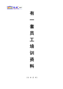 有一套员工内部培训资料