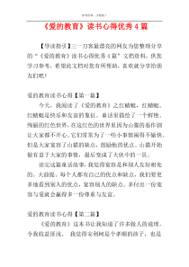 《爱的教育》读书心得优秀4篇