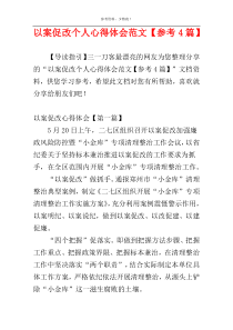 以案促改个人心得体会范文【参考4篇】