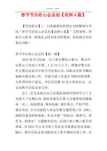 春节节后收心会总结【范例4篇】