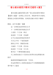 看山看水看四川歌词【通用4篇】