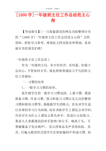 [1000字]一年级班主任工作总结范文心得