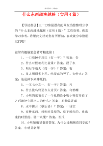 什么东西越洗越脏（实用4篇）