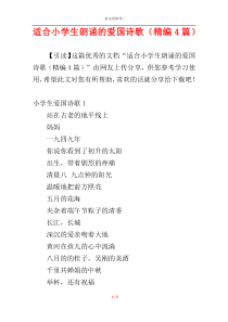 适合小学生朗诵的爱国诗歌（精编4篇）
