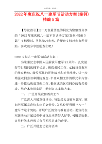2022年度庆祝八一建军节活动方案(案例)精编5篇