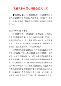观看筑梦中国心得体会范文2篇