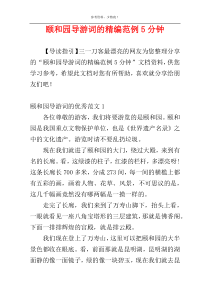 颐和园导游词的精编范例5分钟