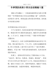 冬季预防疾病小常识总结精编5篇