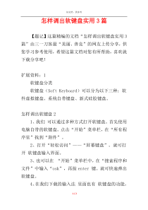 怎样调出软键盘实用3篇