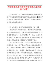 阅读答案及原文翻译阅读答案及原文翻译【4篇】