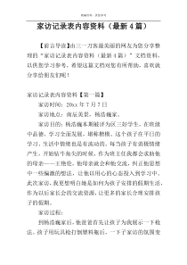 家访记录表内容资料（最新4篇）