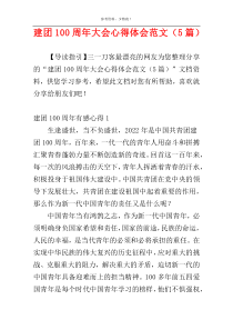 建团100周年大会心得体会范文（5篇）