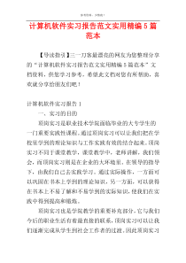 计算机软件实习报告范文实用精编5篇范本