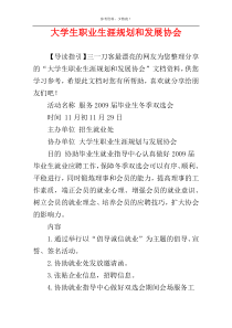 大学生职业生涯规划和发展协会