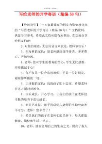 写给老师的开学寄语（精编50句）