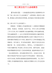 初三班主任个人总结报告