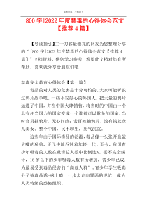 [800字]2022年度禁毒的心得体会范文【推荐4篇】