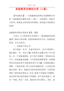 家庭教育有哪些内容（4篇）