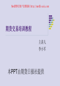 期货交易培训(李小军)