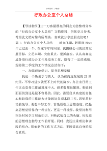 行政办公室个人总结