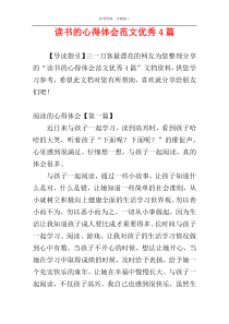 读书的心得体会范文优秀4篇