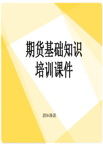 期货基础知识(员工培训版)(2)