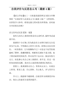 自我评价与反思怎么写（最新4篇）