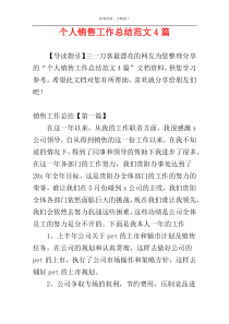 个人销售工作总结范文4篇