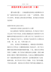 家园共育育儿知识大班（3篇）