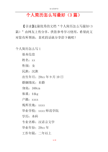 个人简历怎么写最好（3篇）