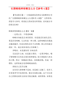 长期喉咙痒咳嗽怎么办【参考4篇】