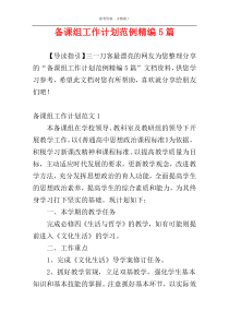 备课组工作计划范例精编5篇