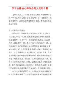 学习法律的心得体会范文实用3篇
