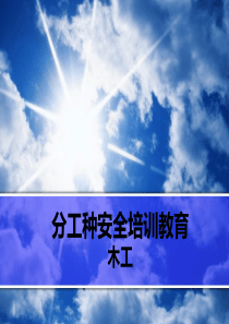 木工安全教育培训教材PPT
