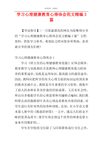 学习心理健康教育心得体会范文精编3篇