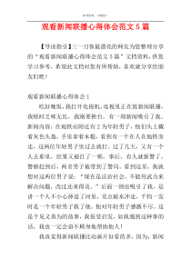 观看新闻联播心得体会范文5篇