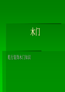 木门培训资料大全