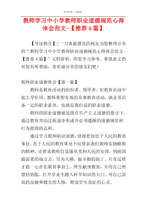 教师学习中小学教师职业道德规范心得体会范文-【推荐4篇】