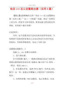 电信itv怎么设置路由器（实用4篇）