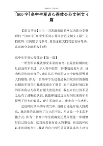 [800字]高中生军训心得体会范文例文4篇