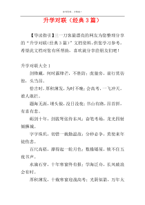 升学对联（经典3篇）