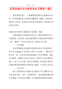 实用防溺水安全教育活动【推荐4篇】