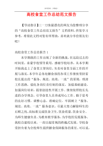 高校食堂工作总结范文报告