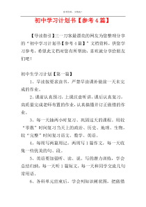 初中学习计划书【参考4篇】