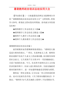暑期教师政治培训总结实用大全