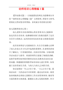 幼师培训心得精编3篇