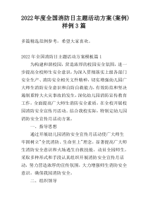 2022年度全国消防日主题活动方案(案例)样例3篇