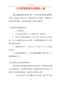 人员管理制度包括哪些4篇