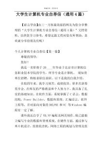 大学生计算机专业自荐信（通用4篇）