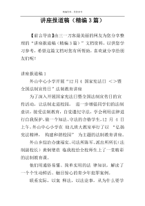 讲座报道稿（精编3篇）